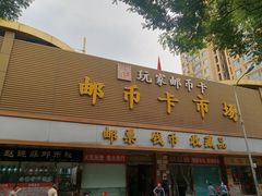 -邮币卡市场