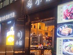 -粤小馆(天安云谷店)