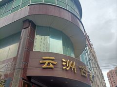 -云洲古玩城(大木桥路店)