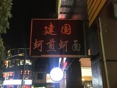 门面-建国蚵煎蚵面