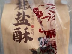 -闻酥园(大慈寺店)