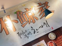 -朴鲸家正宗韩国料理(福田店)