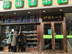 门面-聚德华天护国寺小吃(甜水园店)