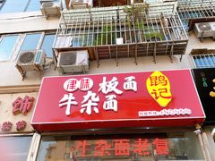 门面-鹍记特色牛杂面