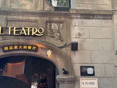 -IL TEATRO 精品意大利餐厅