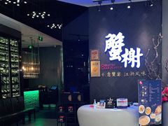 -蟹榭·本帮江浙菜·蟹宴(五角场合生汇商场店)