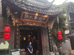 -小龙翻大江文化火锅(宽窄店)
