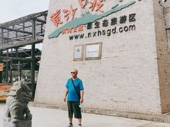 -黄沙古渡原生态旅游区