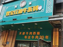 门面-清真双宝红油牛系列