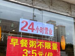 门面-孟记粥铺·家常菜·烧烤·粥(亚运村店)