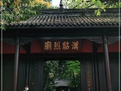 -成都武侯祠博物馆