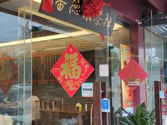 门面-潘德林茶社(新城河路店)