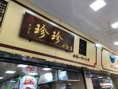 门面-珍珍小食店(西华路店)