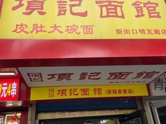 -项记面馆(明瓦廊店)
