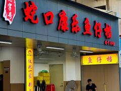 -蛇口康乐快餐鱼仔档(翠苑小区店)