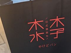 -木子木水日式烫面包(观音桥星光68广场店)