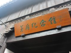 -乌镇东栅景区-茅盾故居