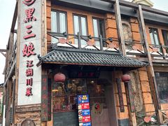 -黑三娘(好爱广场店)