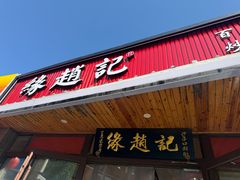 -缘赵记(沙子口店)