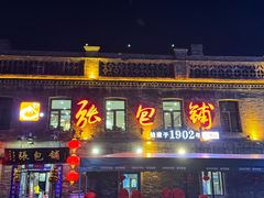 -张包铺(道外店)