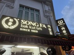 -松發肉骨茶(克拉码头店)