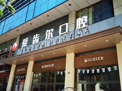 -爱齿尔口腔医院(中南院)
