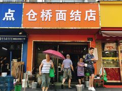 门面-仓桥面结店