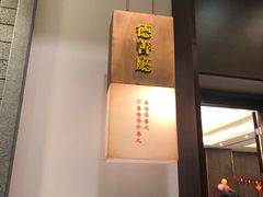 -品粹徽园·家常安徽菜
