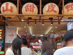 -王浩儿纪六孃甜皮鸭(乐山总店)