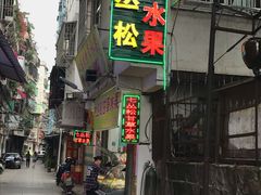 门面-老炳·七丛松甘草水果