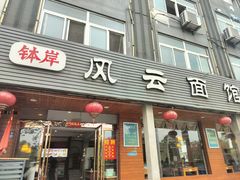 -风云面馆(珠海路店)