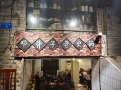 门面-邓莽子老火锅(鲁祖庙店)