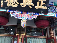 -正兴德(牛街店)