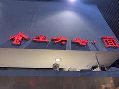 -食之六七·面(朝阳大悦城店)