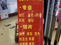 -广州宝岛眼镜武汉和光眼镜市场西区店