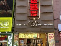 -包道广式点心专门店(东山口店)