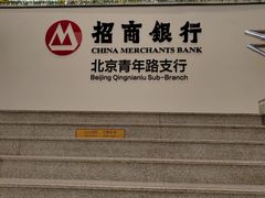 -招商银行(北京青年路支行)