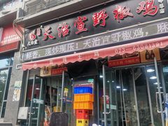 门面-天治宣·野椒鸡(龙头寺总店)
