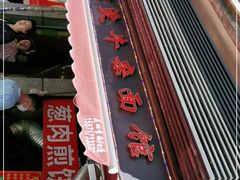 -王记生烫牛杂面馆(兰陵路店)