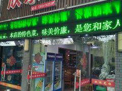 门面-全乐鱼馆·淳牌有机鱼直营店