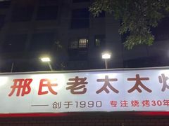 门面-邢氏老太太烧烤(南山店)