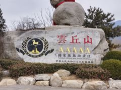 -云丘山景区
