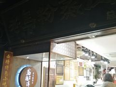 门面-老马粉蒸肉(西塘古镇店)