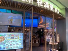 -桂满陇·杭州饭店(清河万象店)
