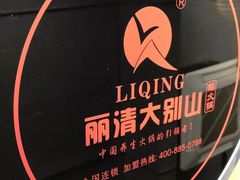 -丽清大别山鹅火锅(潜山路店)