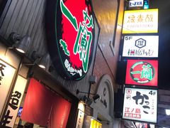 门面-一兰拉面(新宿中央东口店)