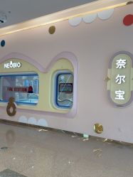 点击看大图 -奈尔宝家庭中心·亲子餐厅(苏州大悦城店)