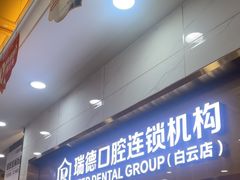 -瑞德口腔医院(白云旗舰院)