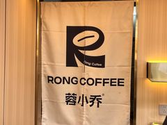 -蓉小乔·RONG COFFEE(万科云城一期店)
