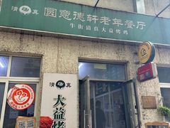 -大益烤鸡